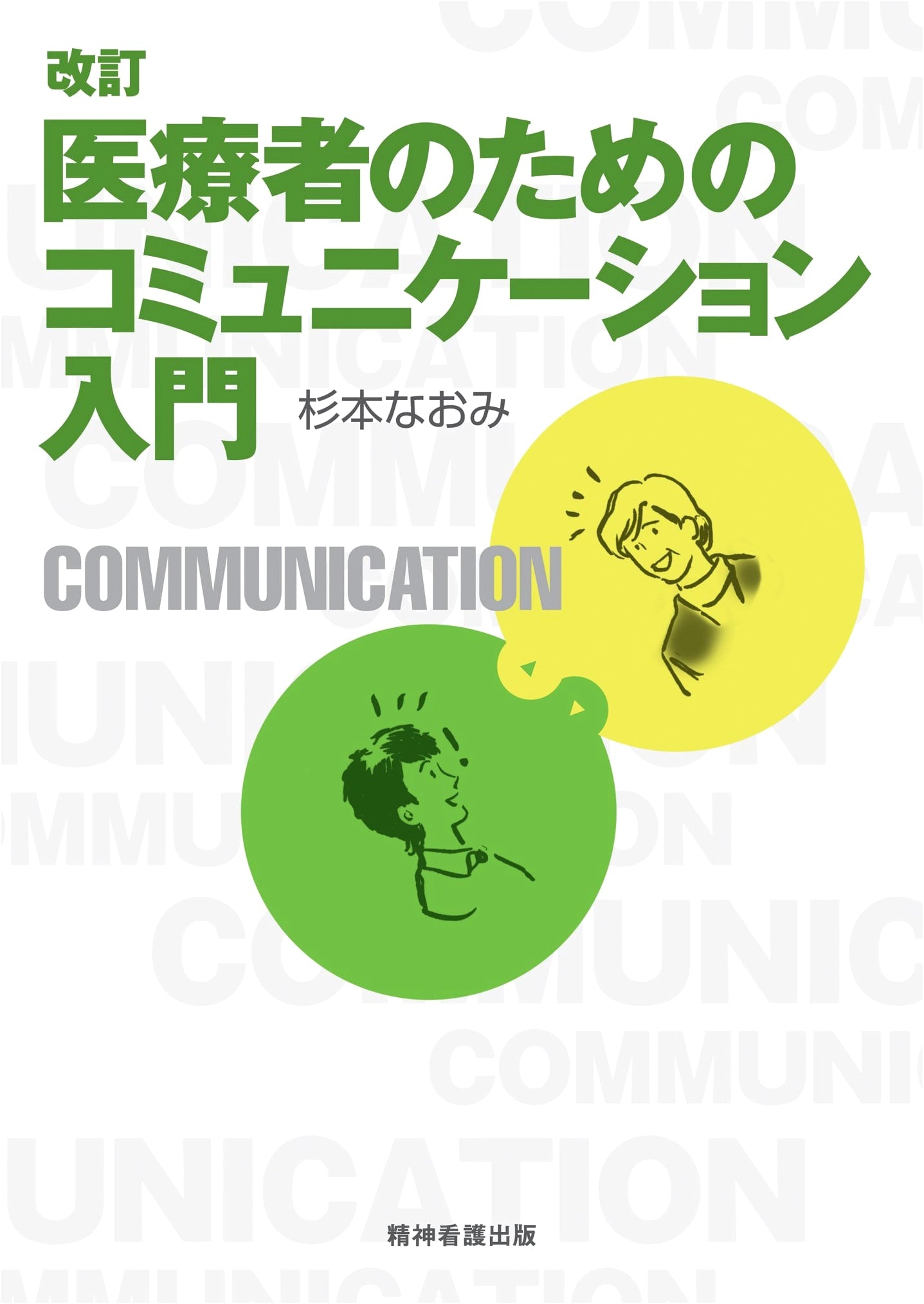 Introduction to Communication for Healthcare Professionals by Naomi Sugimoto