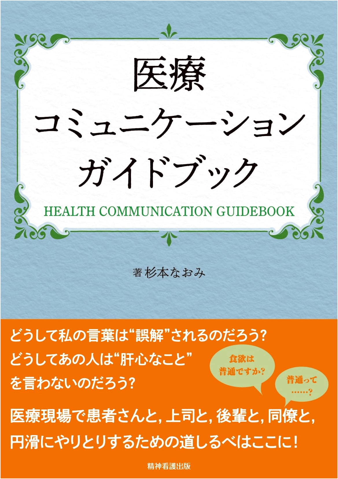 Medical Communication Guidebook