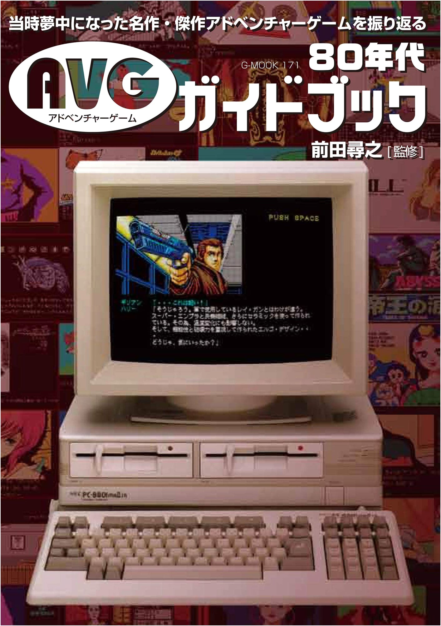 1980s Adventure Game Guidebook (G-MOOK)