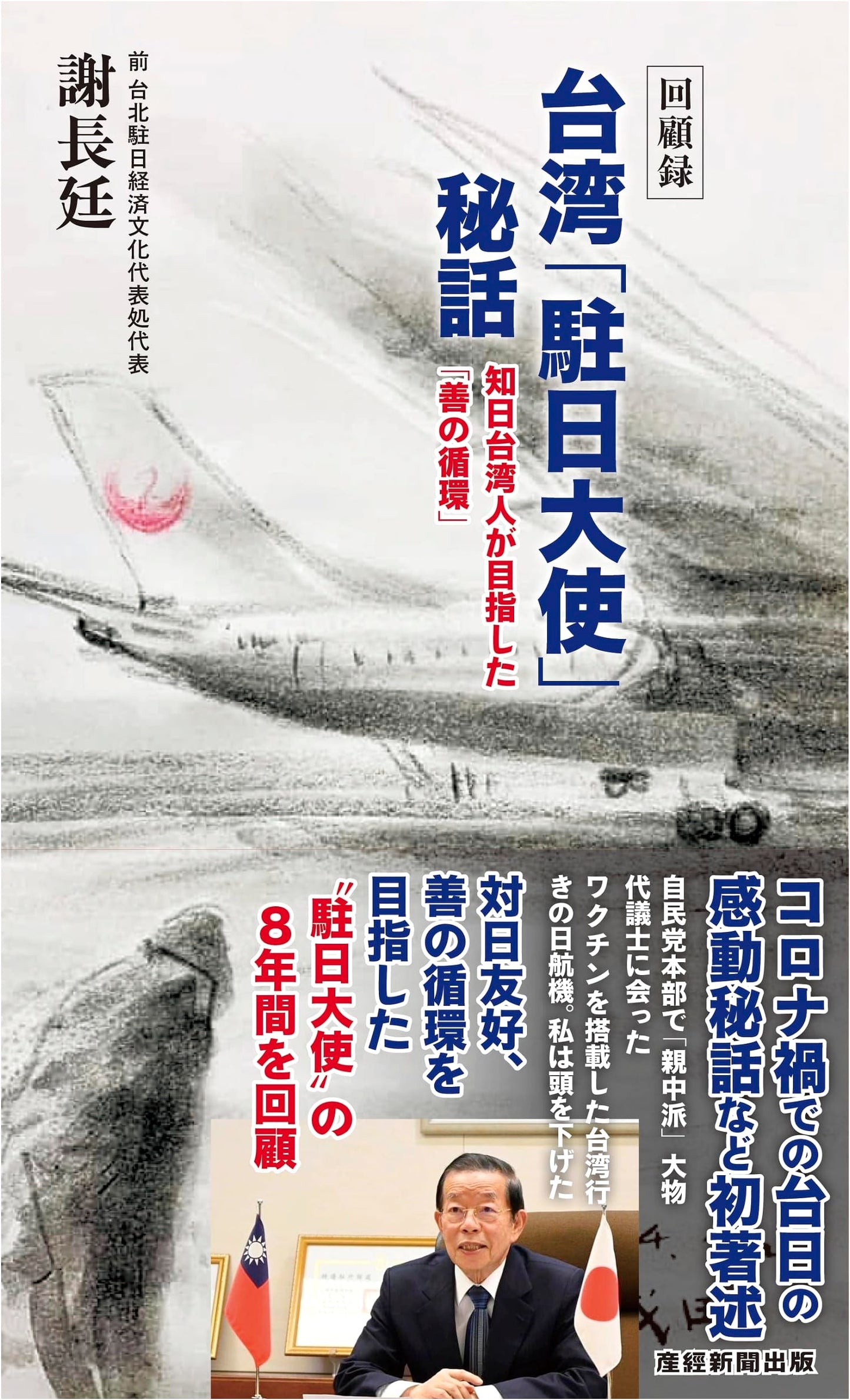 Memoirs: Secret Stories of Taiwan's Ambassador to Japan – A Pro-Japanese Taiwanese's Quest for a 'Cycle of Goodness'