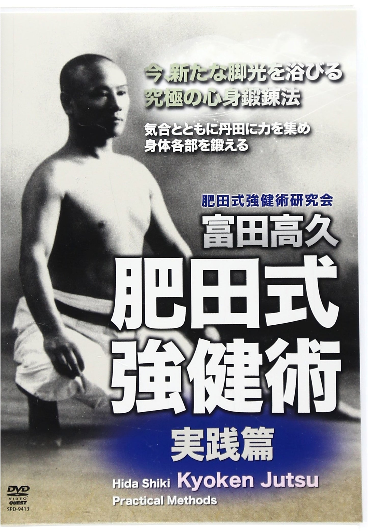 DVD: Tomita Takahisa's Hida-Style Strong Body Techniques - Practical Edition