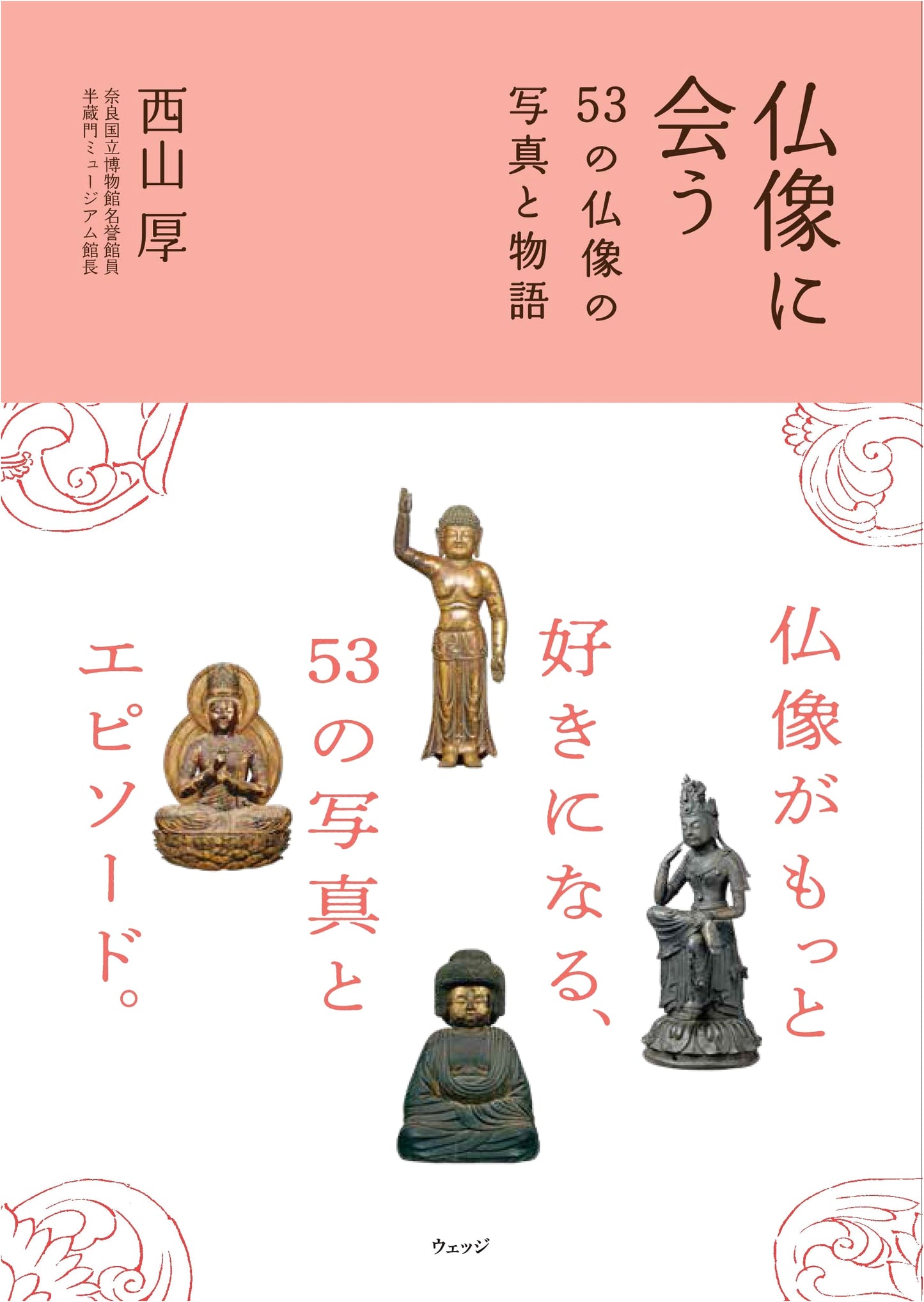 Encountering Buddhist Images: Photos and Stories of 53 Buddhist Statues by Atsushi Nishiyama