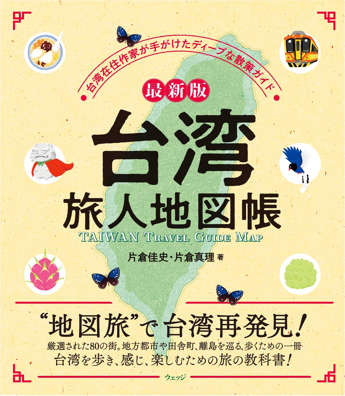 Taiwan Travel Atlas, Latest Edition by Mari Katakura