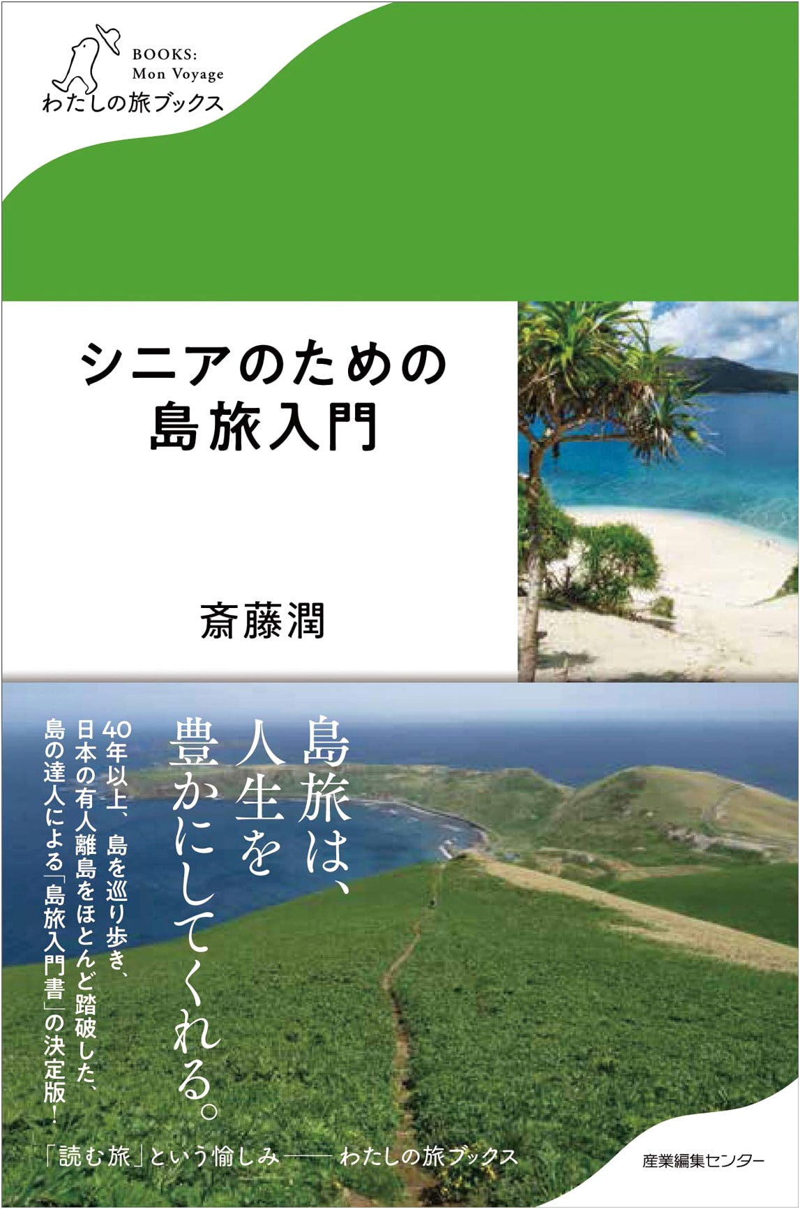 Island Hopping for Seniors: My Travel Books Series by Jun Saito