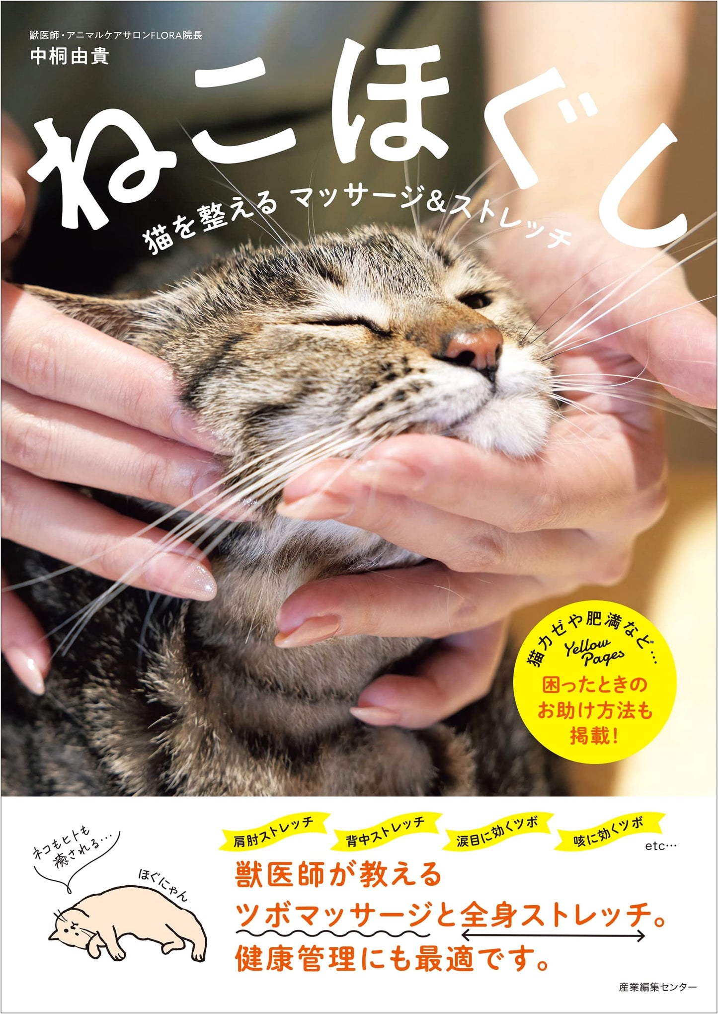 Nekohogushi: Massage & Stretch to Groom Your Cat by Yuki Nakagiri