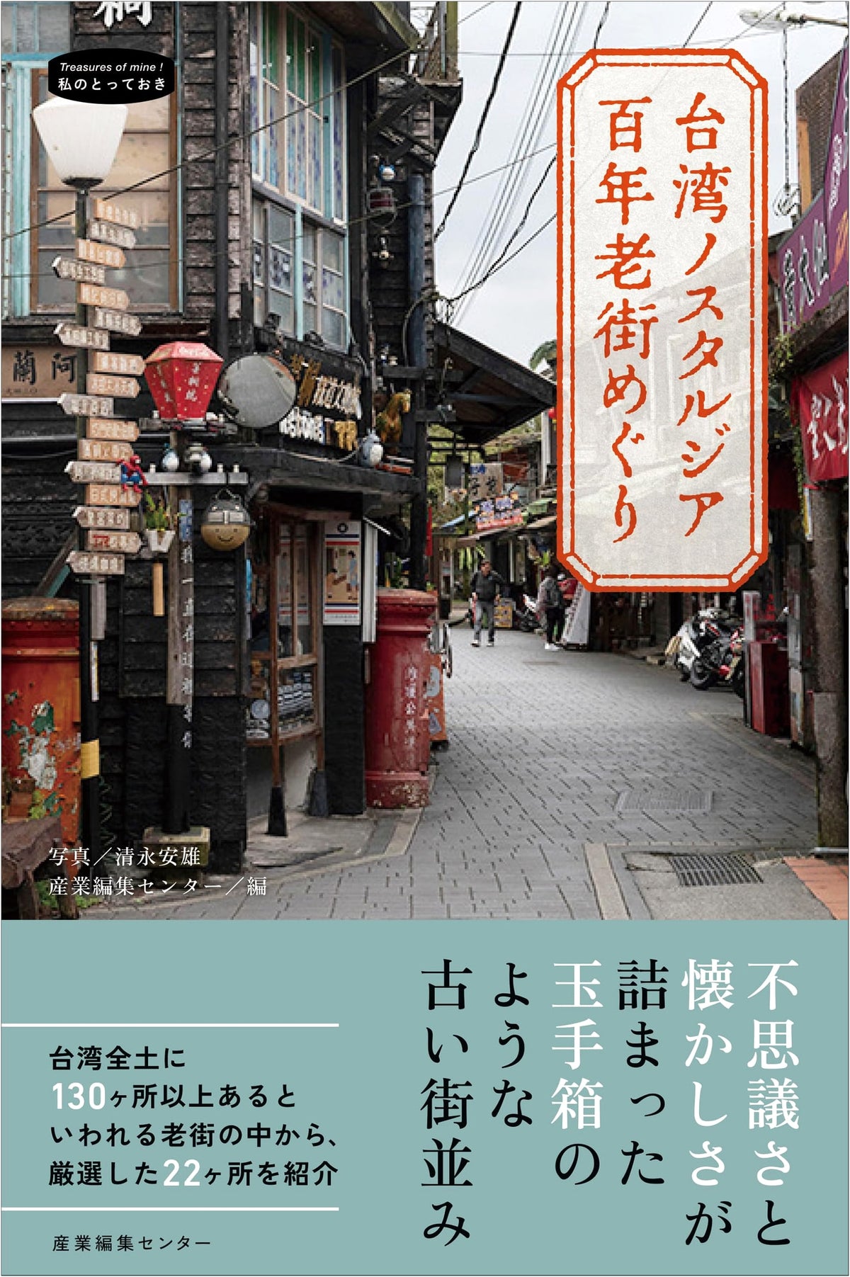 Taiwan Nostalgia: A Tour of 100-Year-Old Streets (My Special Collection)