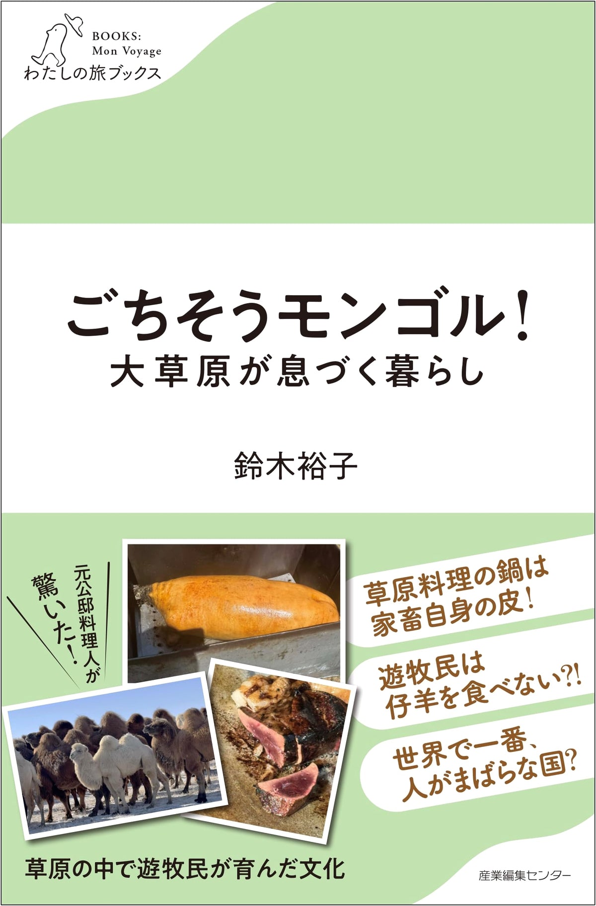 Delicious Mongolia! Life Thriving on the Great Steppe (My Travel Books)