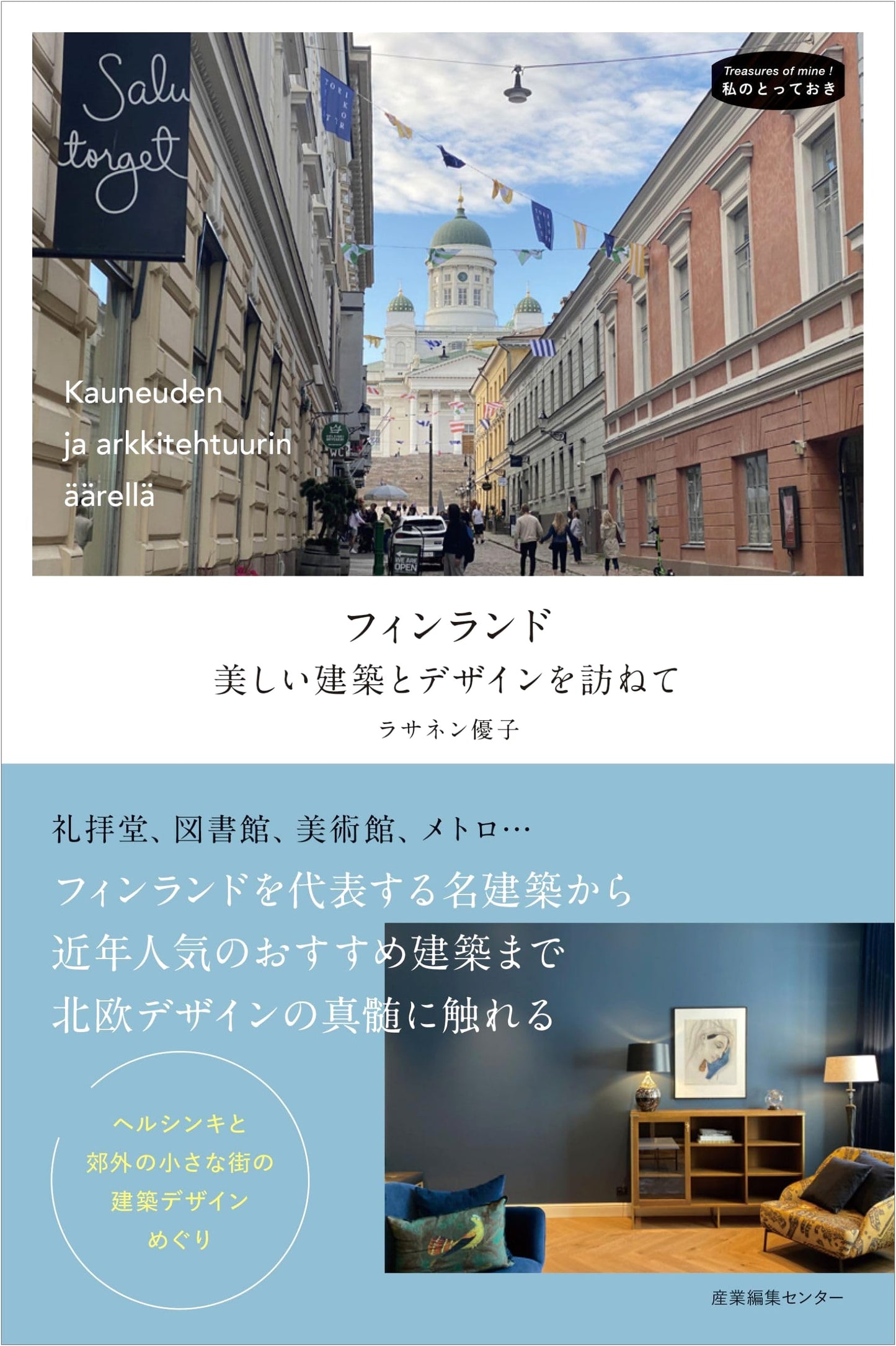 Finland: Visiting Beautiful Architecture and Design (My Special Selection)