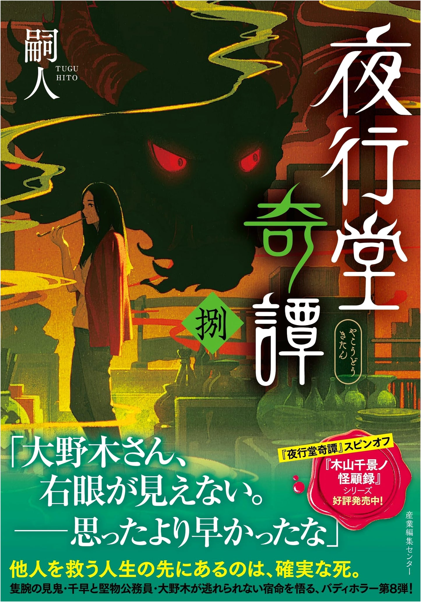 Yakoudo Kitan 8 by Tsuguto: Strange Tales of the Night-Traveling Hall