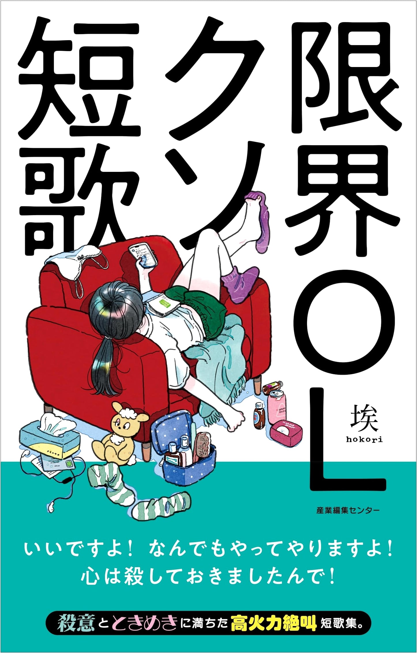 Exhausted Office Lady: Crappy Tanka Poems by Hokori