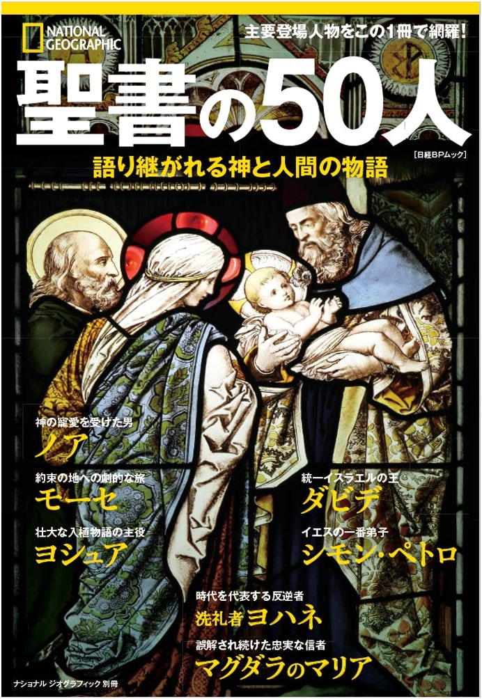 50 People of the Bible: Stories of God and Humanity (National Geographic Special Issue)