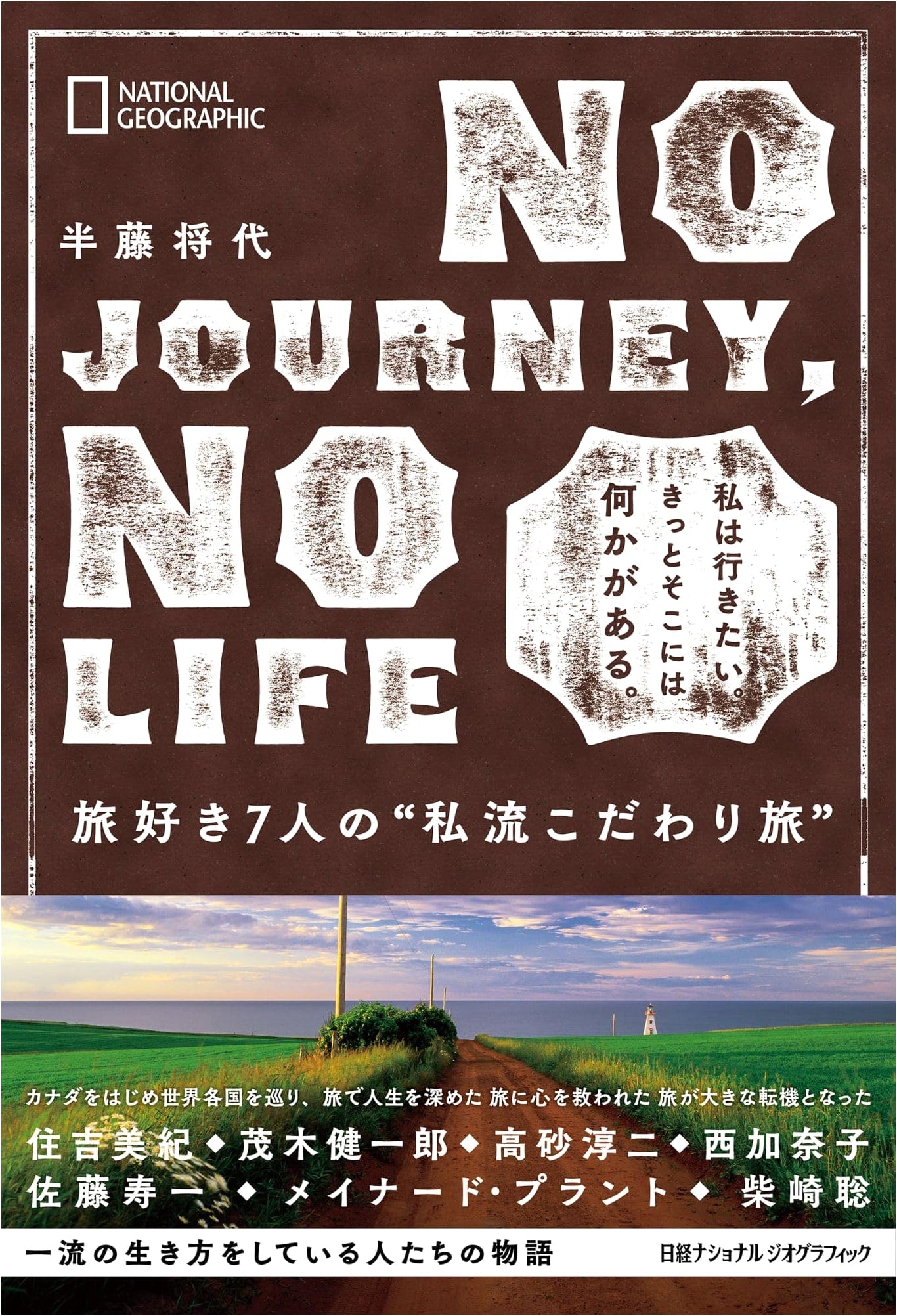 No Journey, No Life: 7 Travelers' Unique Travel Styles by Masayo Hando