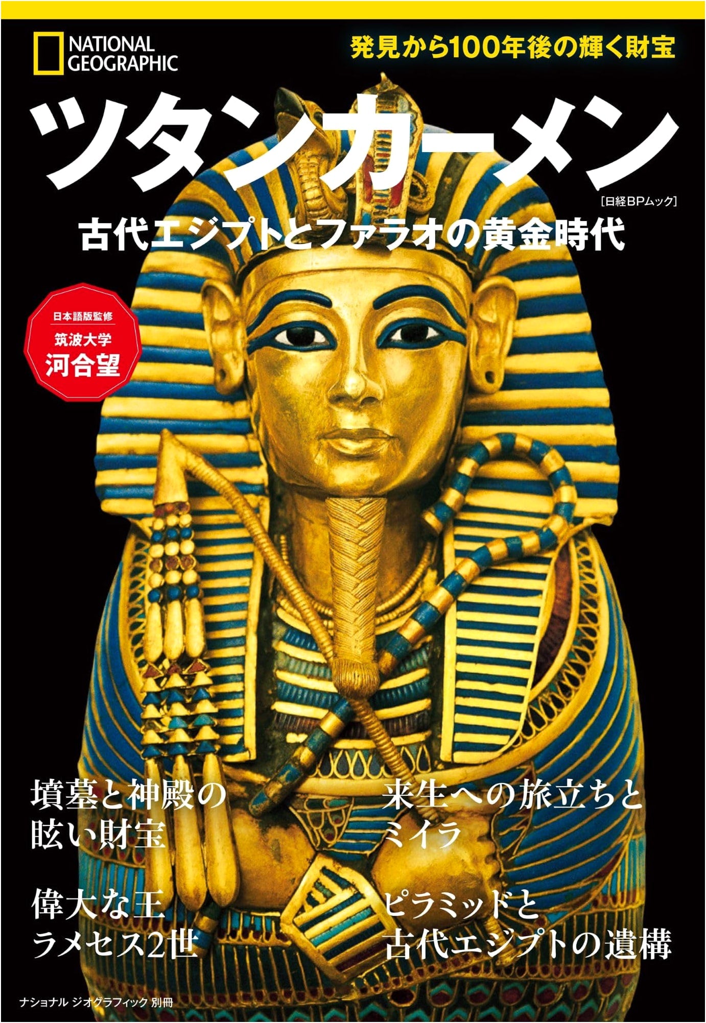 Tutankhamun: Ancient Egypt and the Golden Age of the Pharaohs (National Geographic Special Edition)