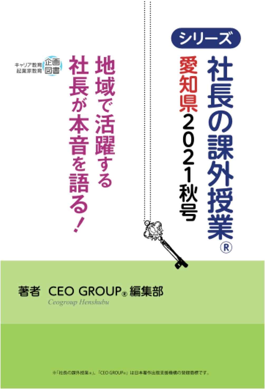 CEO's Extracurricular Class®: Aichi Prefecture 2021 Autumn Edition (Career Education Series)
