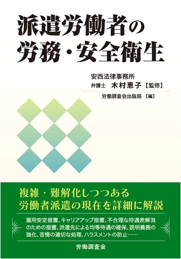 Labor and Safety for Dispatched Workers