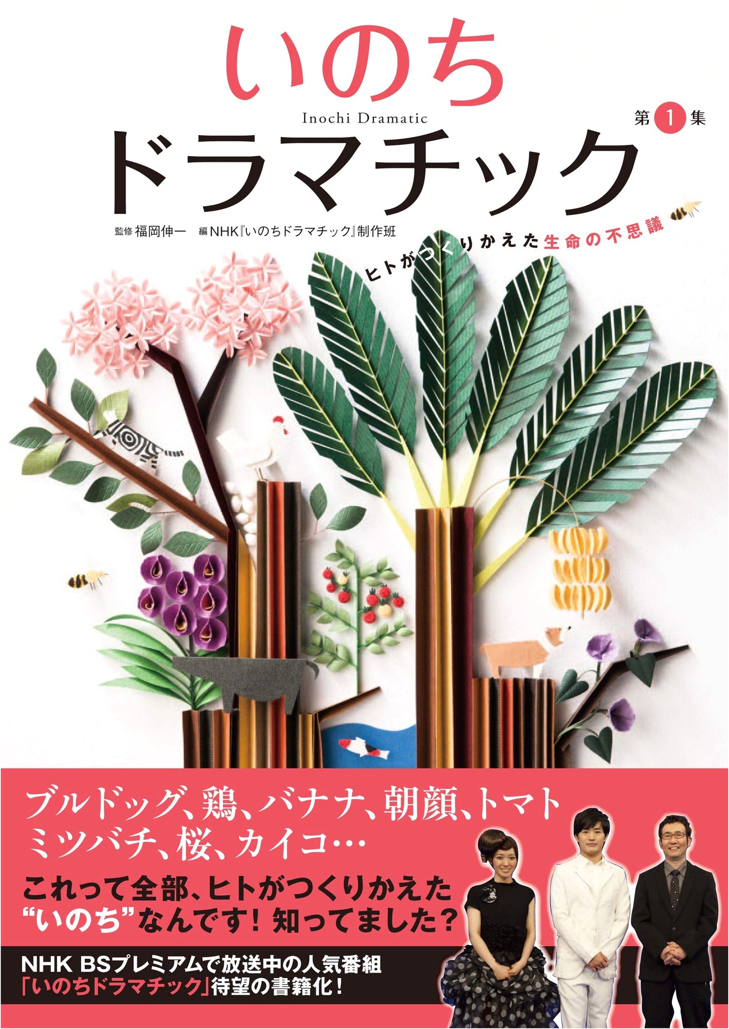 Dramatic Life: Volume 1 - The Wonders of Life Transformed by Humans