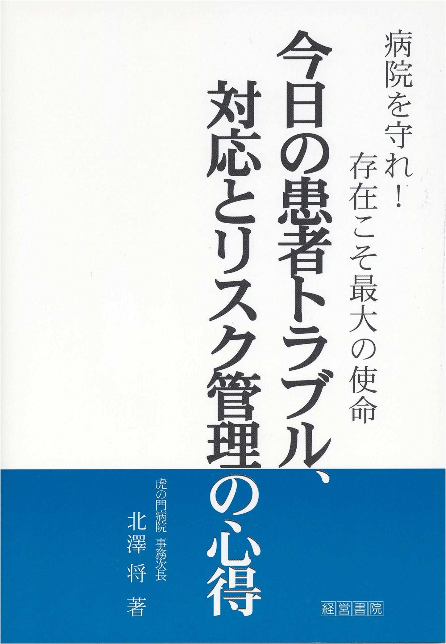 Handling Patient Problems: A Guide to Response and Risk Management by Kitazawa, Sho