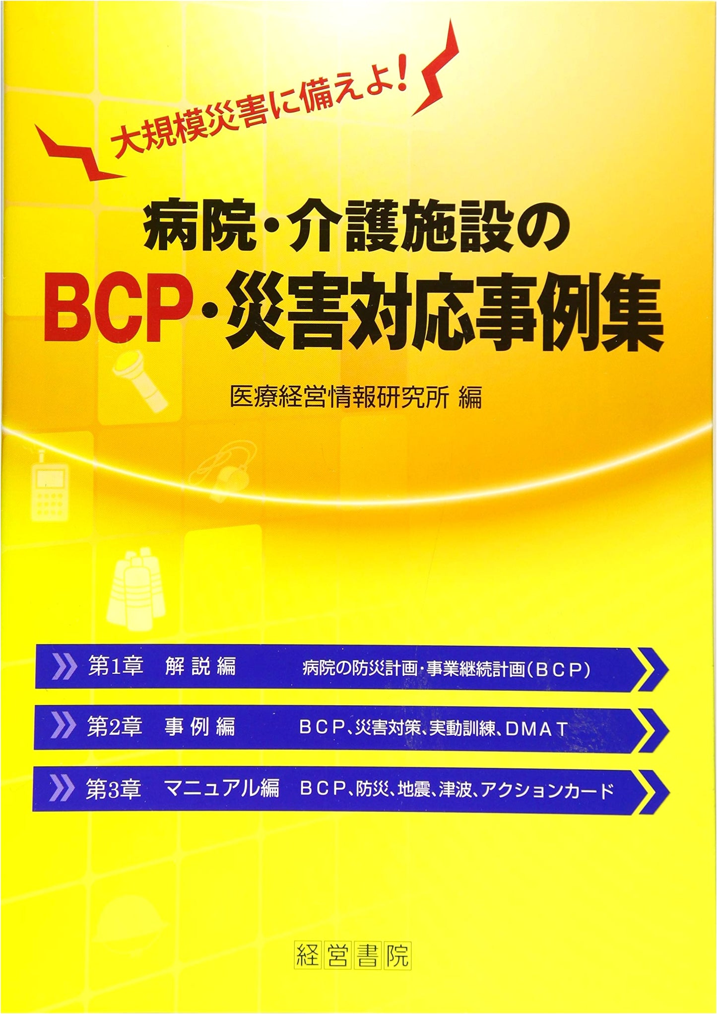 Collection of BCP & Disaster Response Case Studies for Hospitals and Care Facilities