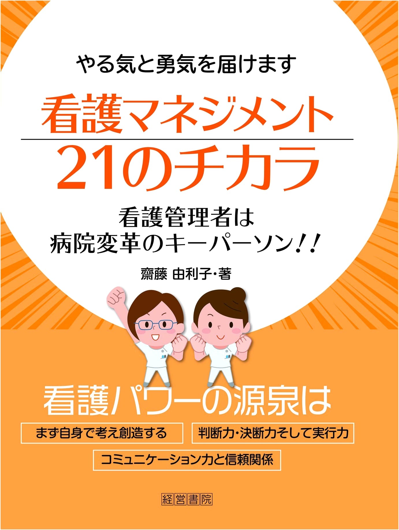 21 Skills for Nursing Management by Yuriko Saito