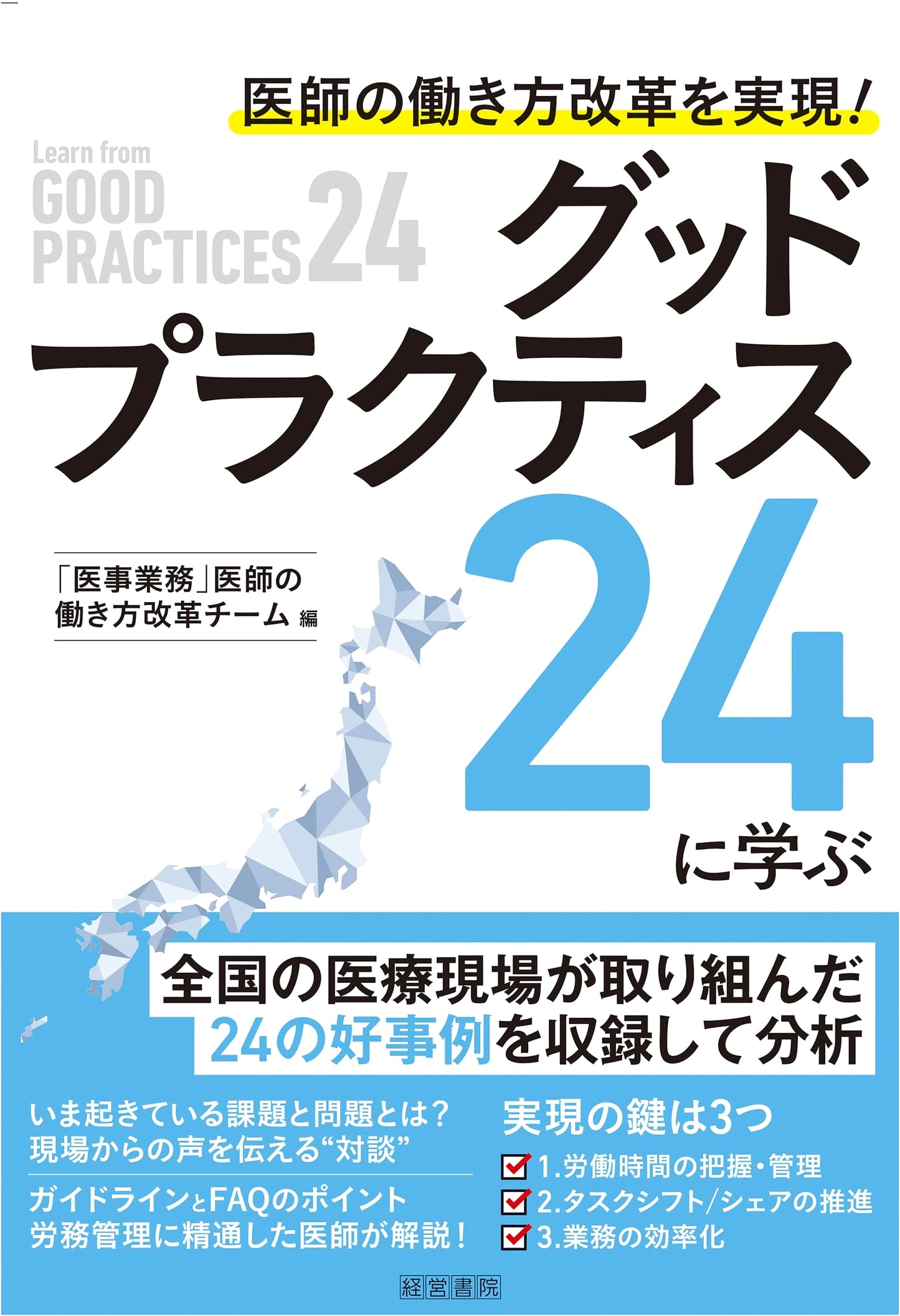 Achieving Work-Style Reform for Doctors: Learning from 24 Good Practices