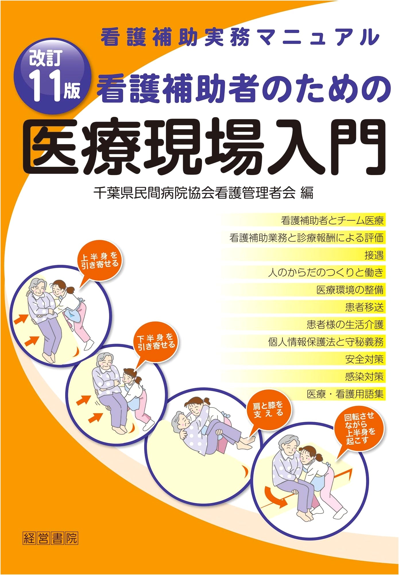 Revised 11th Edition: Introduction to Healthcare for Nursing Assistants