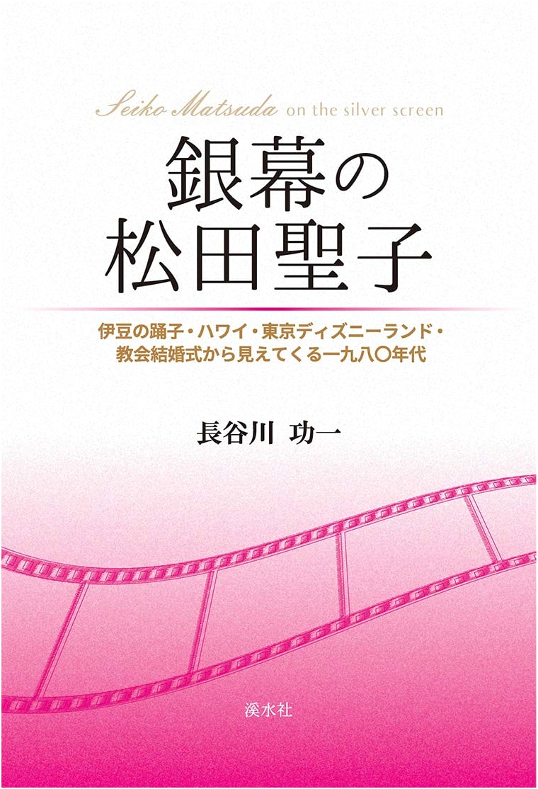 Seiko Matsuda on the Silver Screen