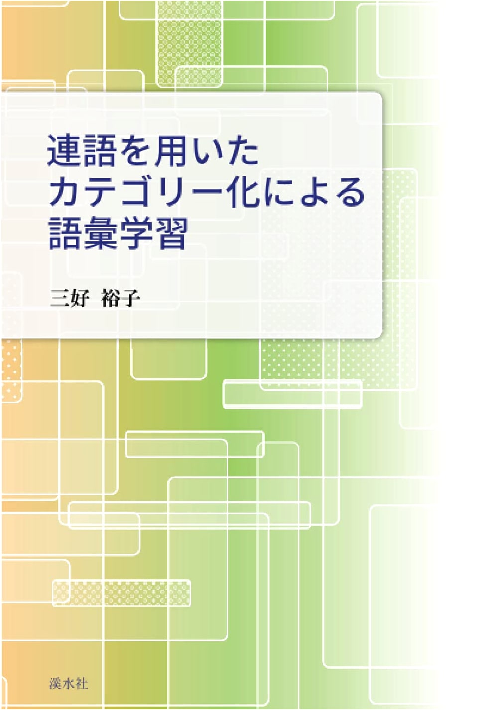 Collocation-Based Categorization for Vocabulary Learning