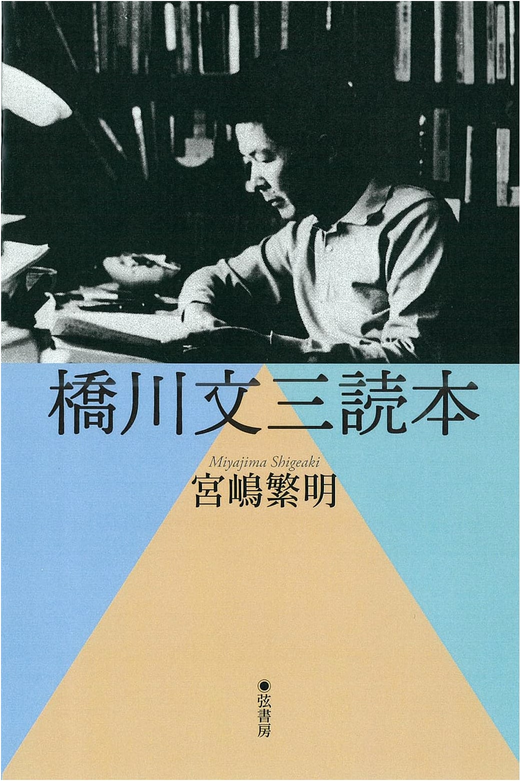 Hashikawa Bunzo Reader: A Collection of His Writings and Insights