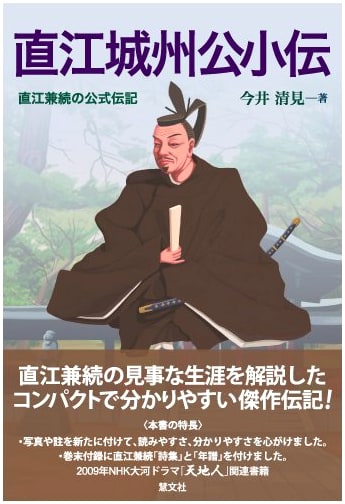 Naoe Kanetsugu: An Official Biography of Lord Naoe Joshu