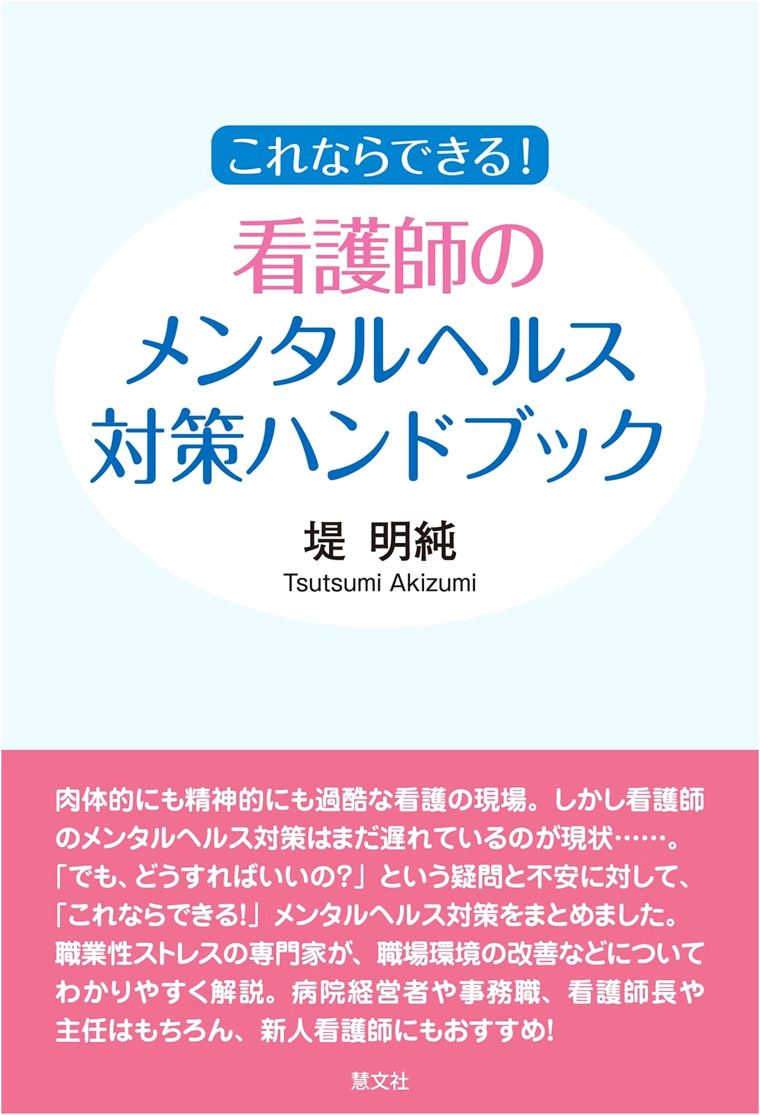 Nurse's Mental Health Handbook: Practical Strategies by Akizumi Tsutsumi