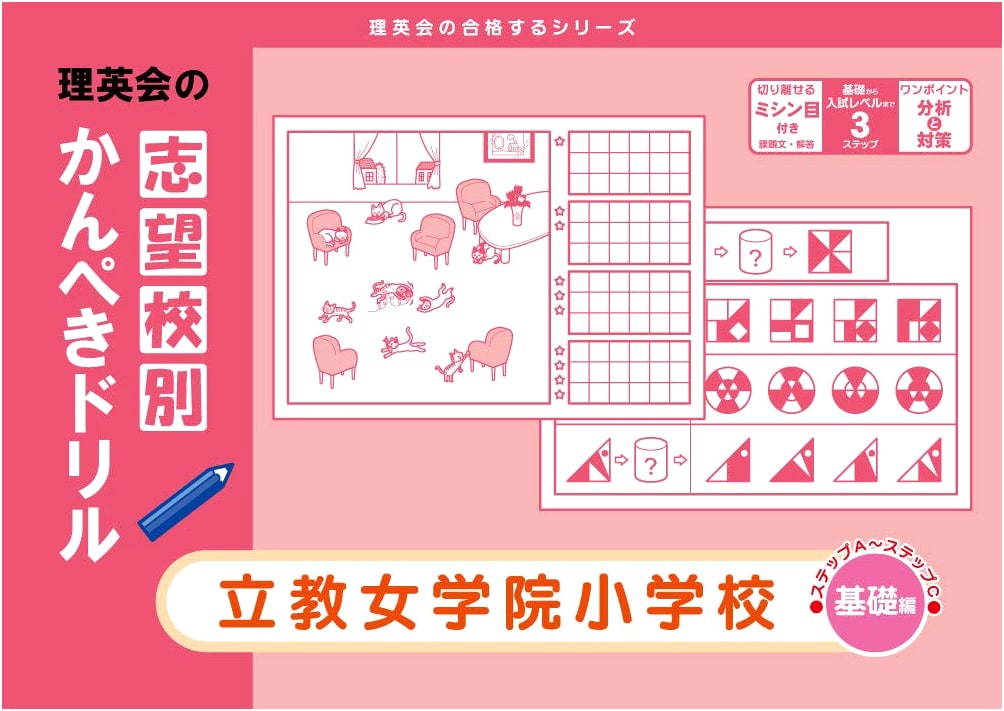 Rieikai Complete Drills for Rikkyo Jogakuin Elementary School (Basic)