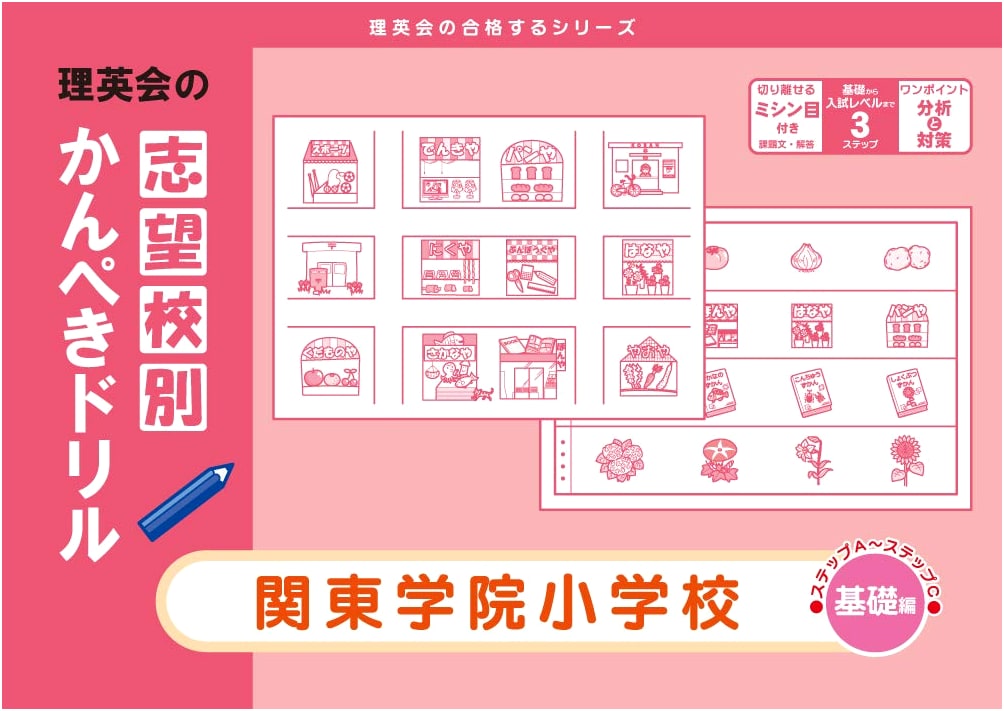 Kanto Gakuin Elementary School Perfect Drill (Basic) for Aspiring Students (Rieikai Series)