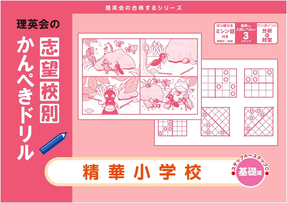 Seika Elementary School (Basic) Perfect Drill for Desired Schools (Rieikai Pass Series)