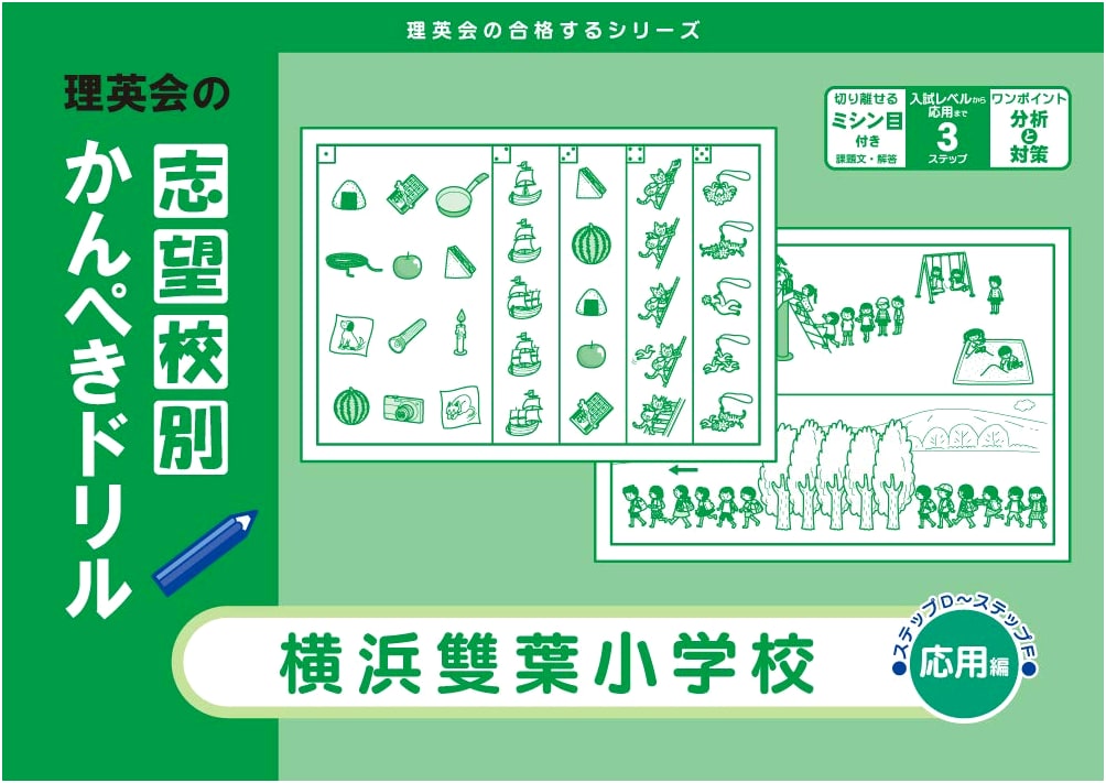 Yokohama Futaba Elementary School Exam Prep Drill: Applied (Rieikai Passing Series)