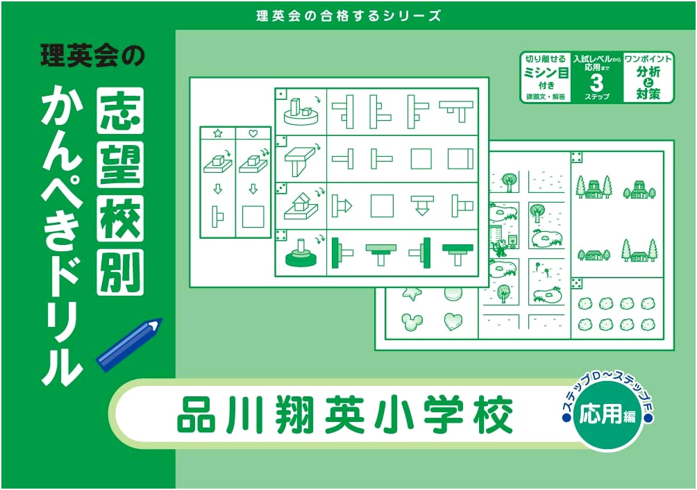 Shinagawa Shoei Elementary School: Advanced Entrance Exam Prep Drill (Rieikai Series)
