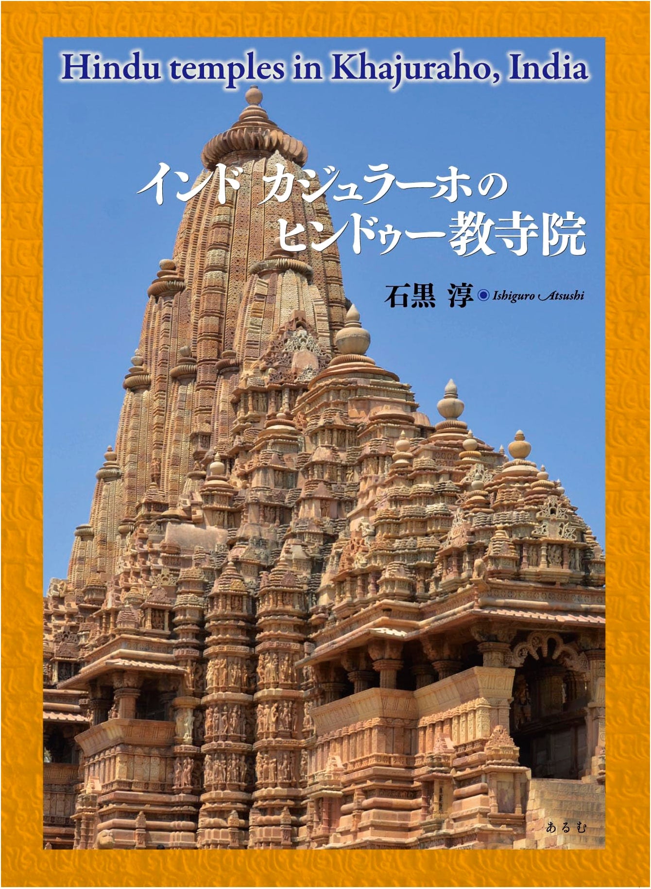 The Hindu Temples of Khajuraho, India