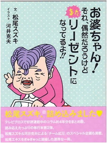 Suzuki Matsuo: Grandma! That's a Pompadour Again, Coincidentally!! (Tokyo News Mook)