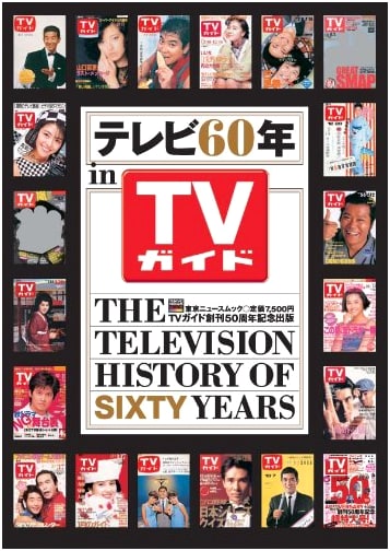 60 Years of Television in TV Guide (Tokyo News Mook)