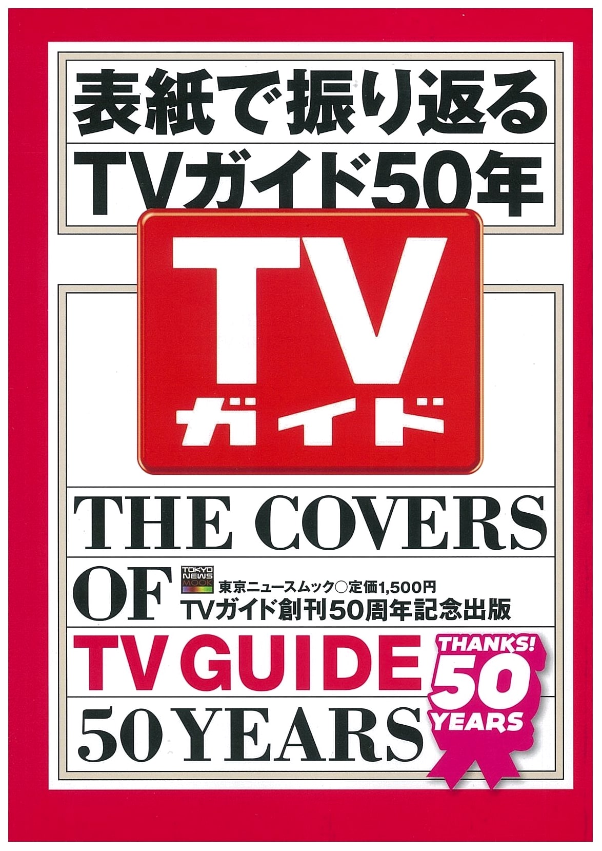 50 Years of TV Guide Covers: A Retrospective (TOKYO NEWS MOOK No. 277)