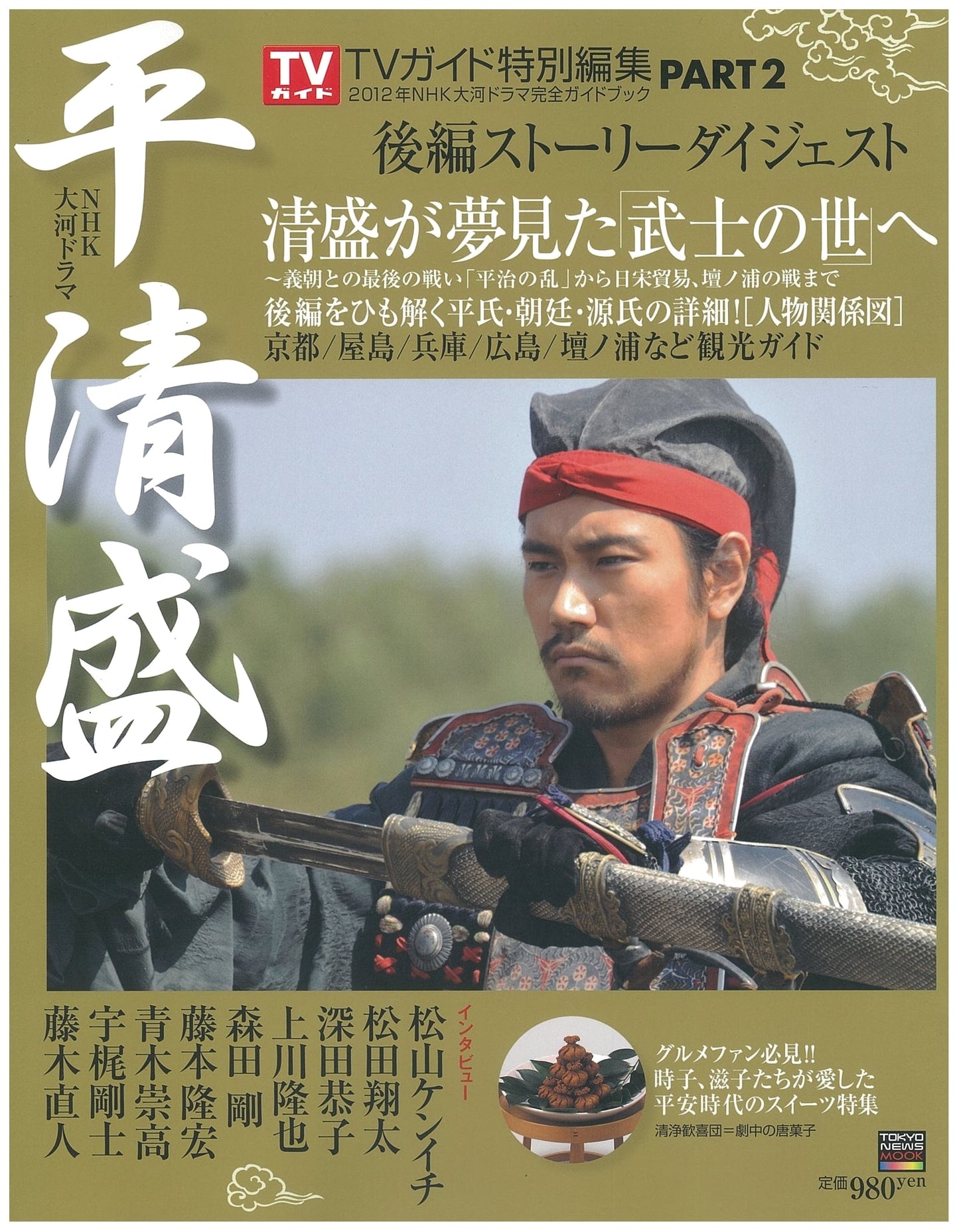 NHK Taiga Drama: Taira no Kiyomori Complete Guidebook, Part 2