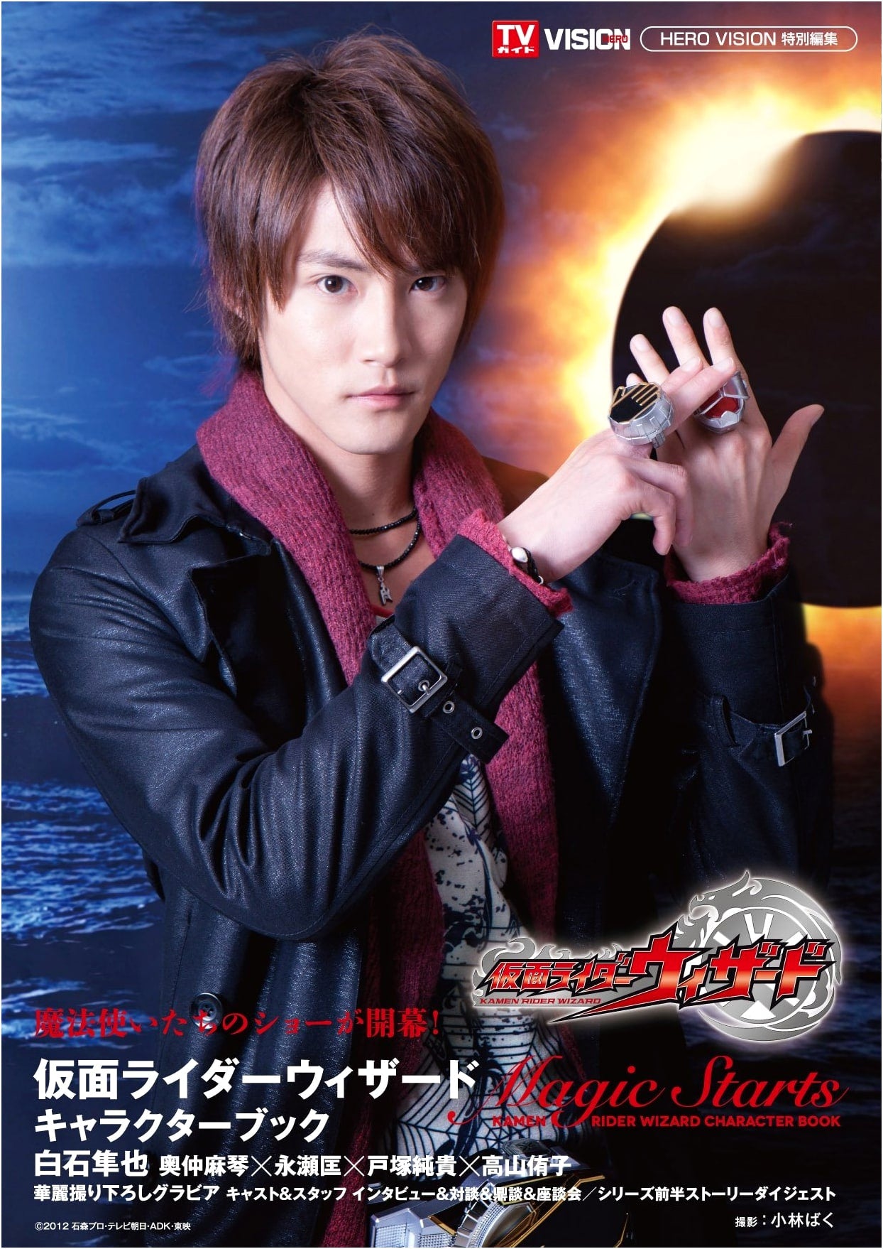 Kamen Rider Wizard Character Book: Magic Starts (TOKYO NEWS MOOK No. 352)