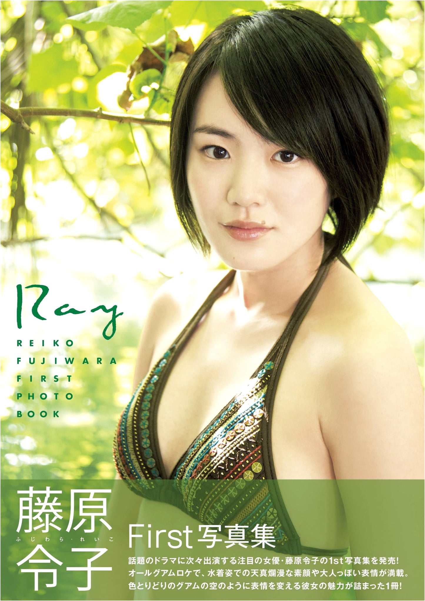 Reiko Fujiwara 1st Photobook Ray (Tokyo News Mook)