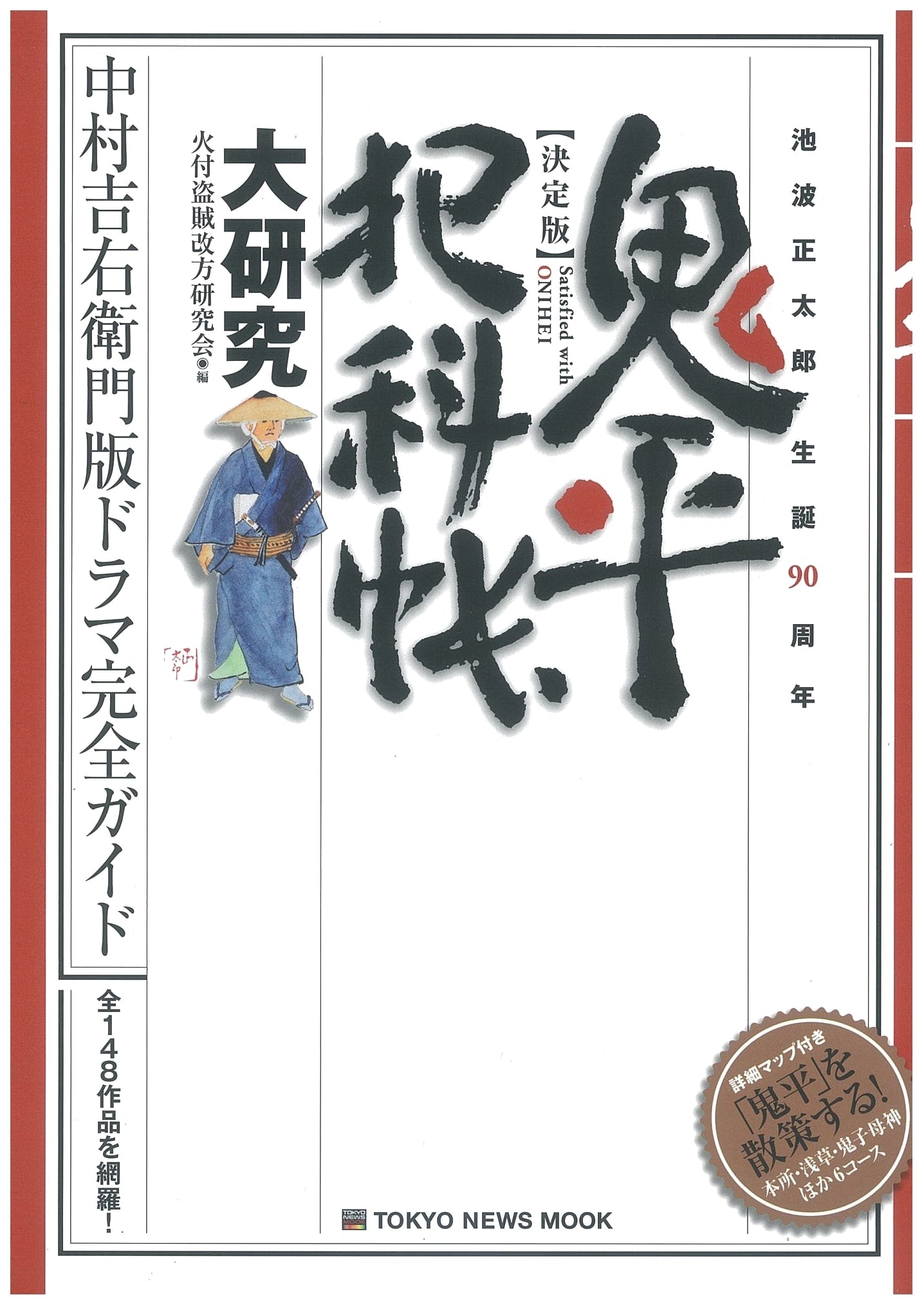 Onihei Hankacho: A Comprehensive Study (Tokyo News Mook 391)