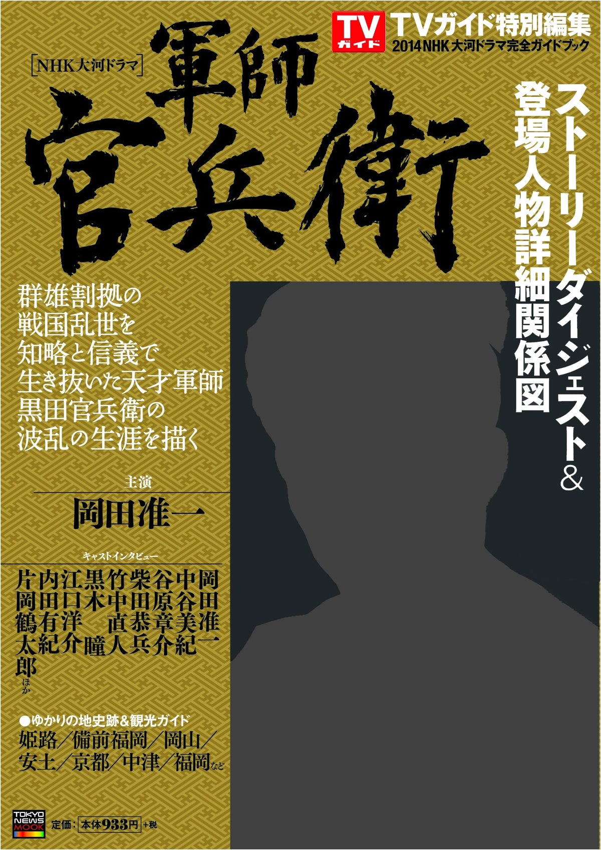 NHK Taiga Drama: Gunshi Kanbei Complete Guidebook (Tokyo News Mook 397)