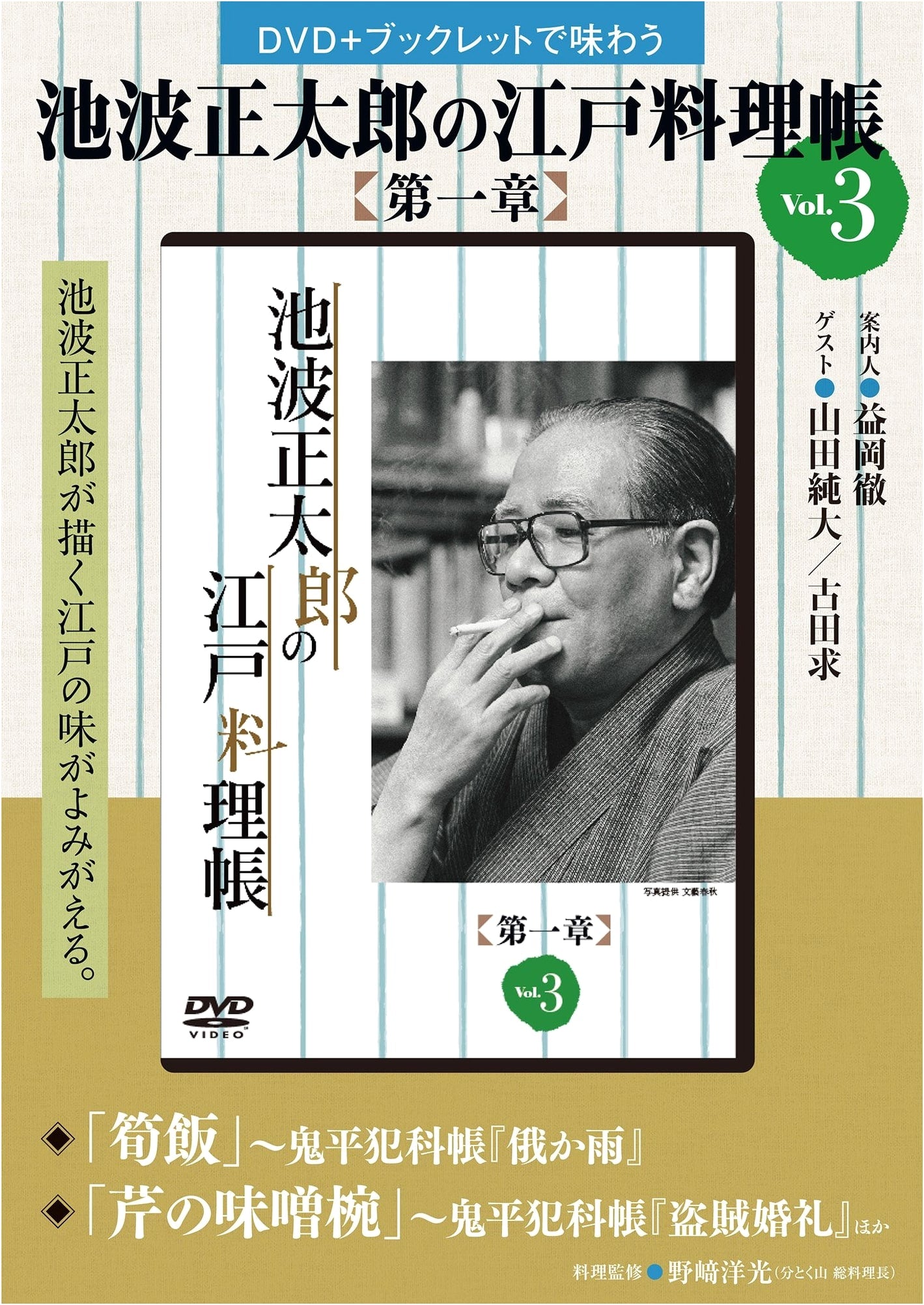 Ikenami Shotaro's Edo Cuisine Journal, Chapter 1, Vol. 3 (Variety)