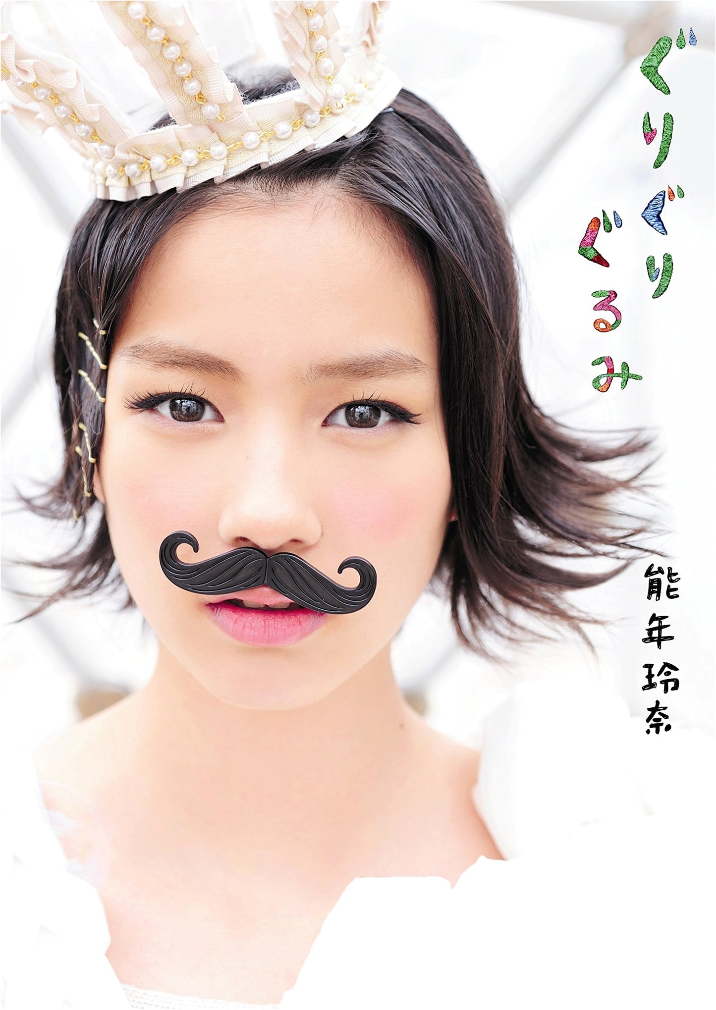Rena Nōnen's 1st Photobook: Guriguri Gurumi (TOKYO NEWS MOOK)