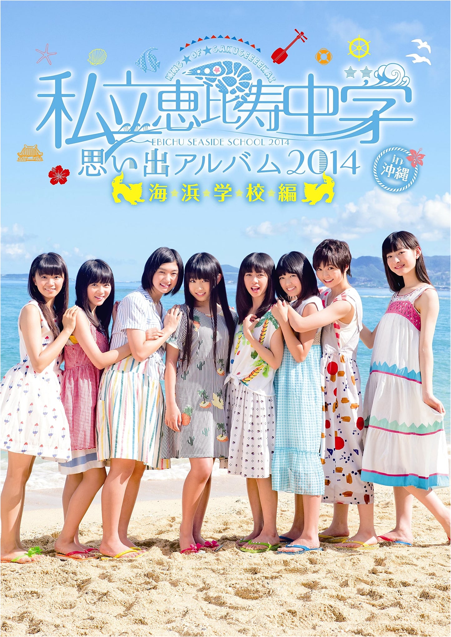 Shiritsu Ebisu Chugaku: Memories Album 2014 - Seaside School Edition (TOKYO NEWS MOOK Vol. 446)