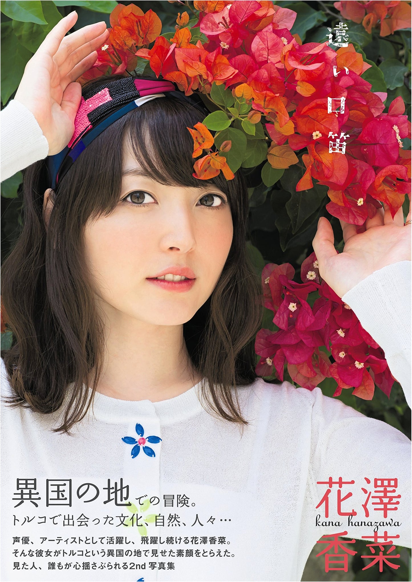 Kana Hanazawa's 2nd Photo Book: Distant Whistle (TOKYO NEWS MOOK)
