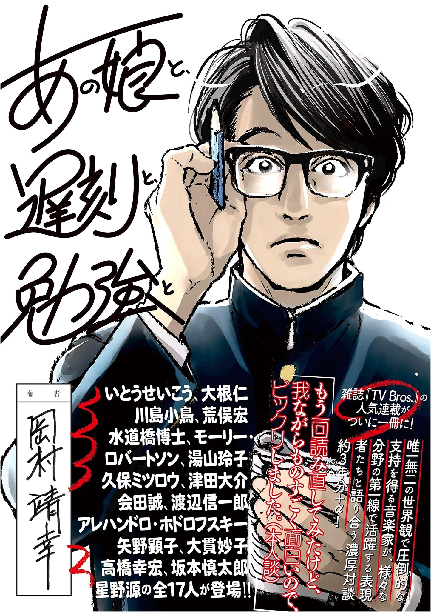 Okamura Yasuyuki: That Girl, Tardiness, and Study (TOKYO NEWS MOOK No. 479)