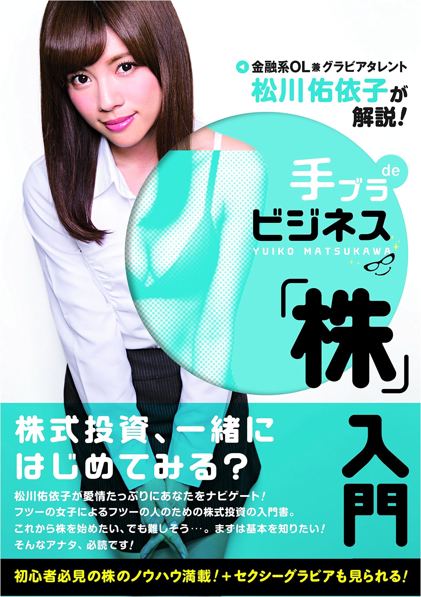 Yuiko Matsukawa: Hands-Free Business - An Introduction to Stock Investment (TOKYO NEWS MOOK No. 480)